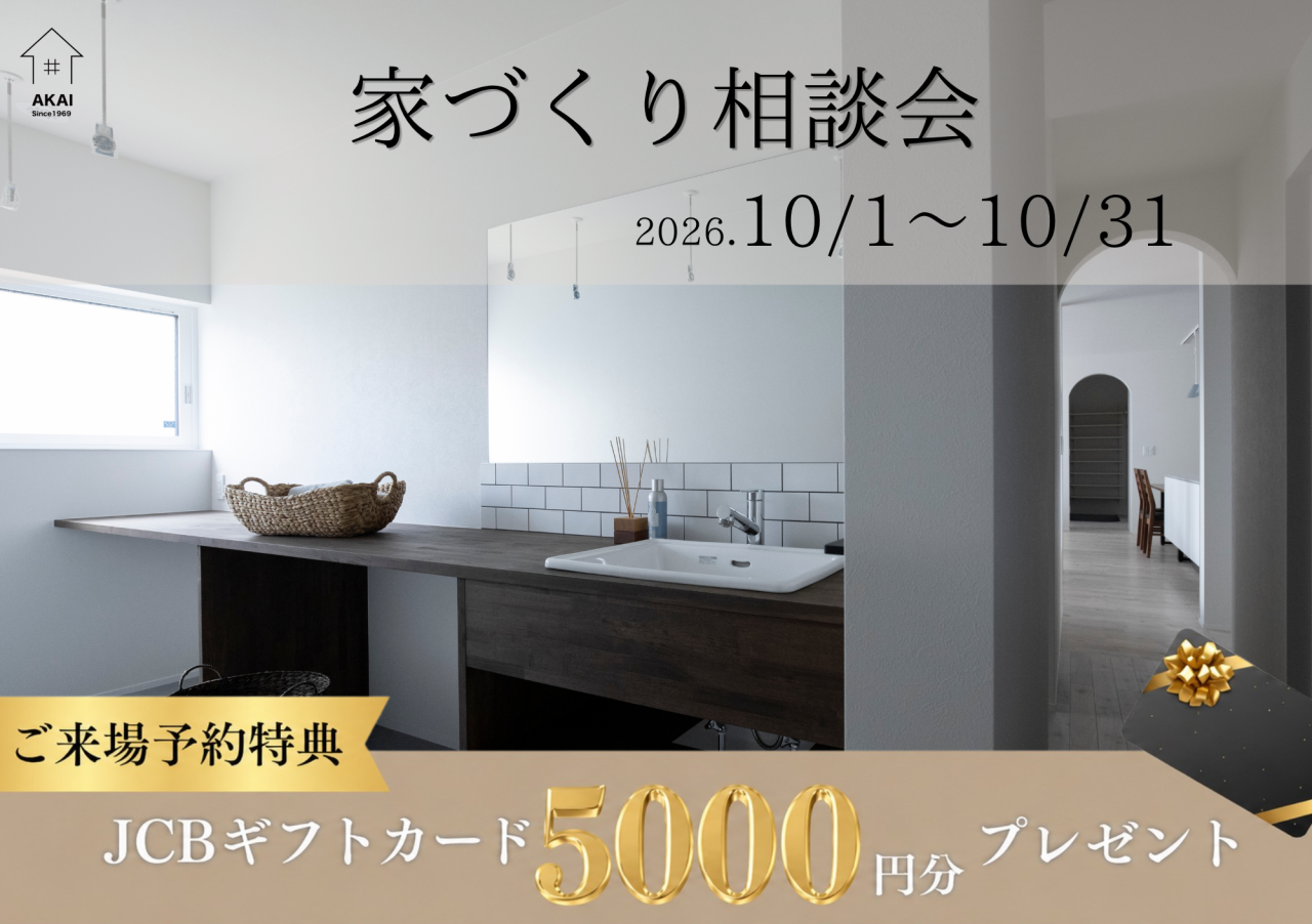 10月家づくり相談会