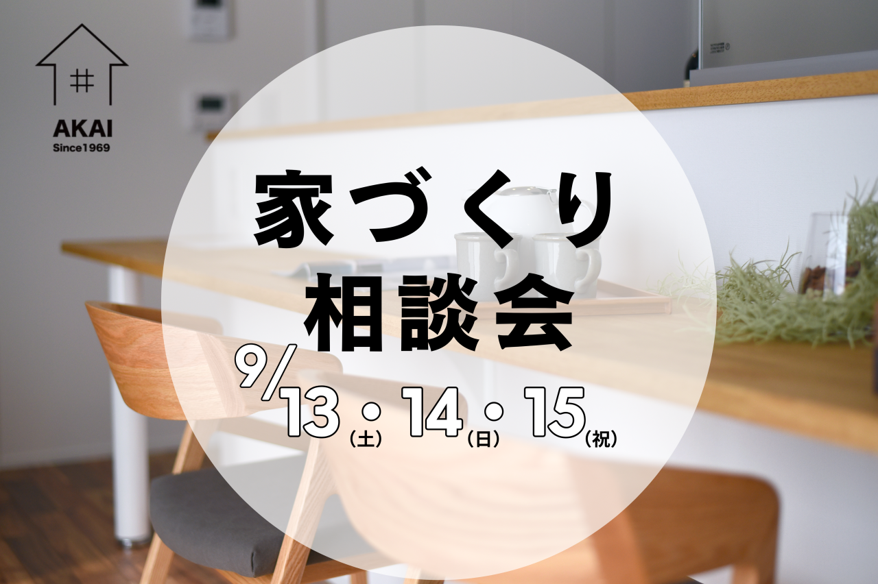 家づくり 相談会