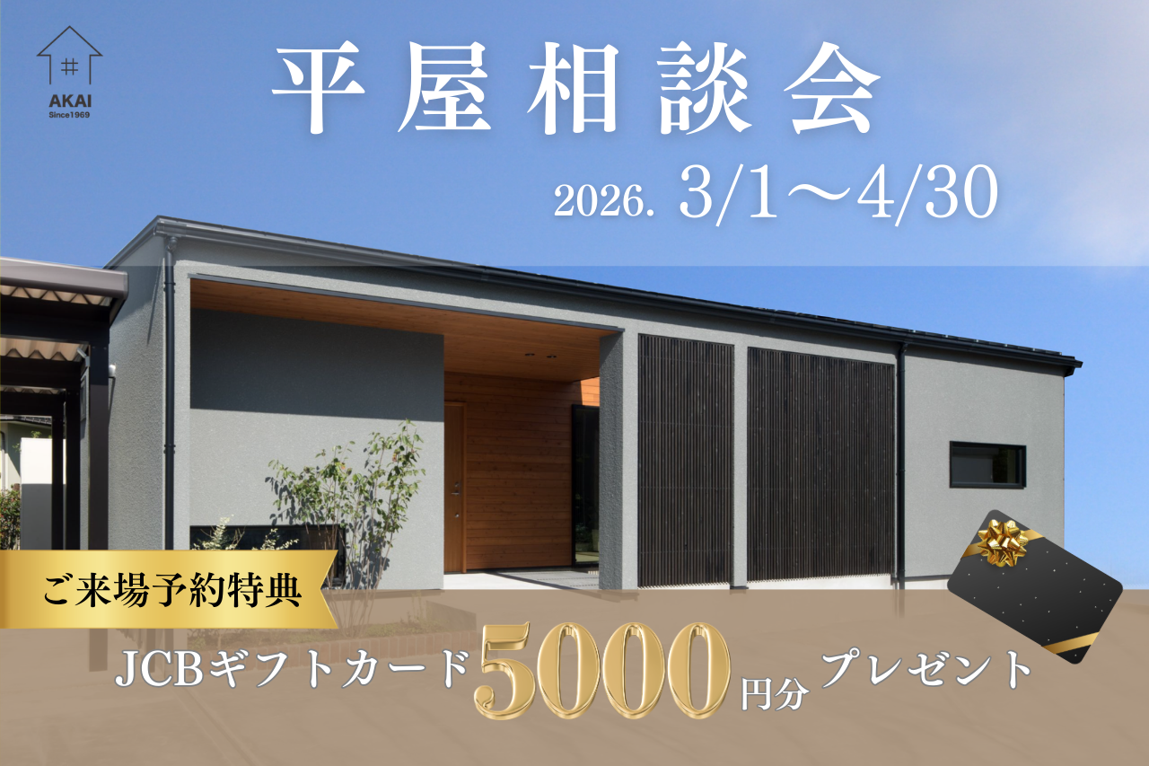 HP 平屋相談会 バナー